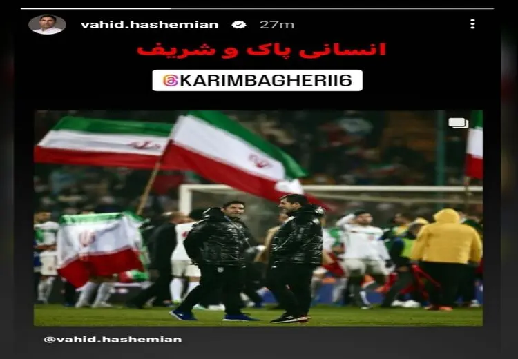استوری وحید هاشمیان برای کریم باقری