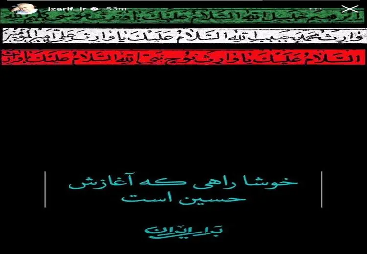 استوری جدید ظریف: خوشا راهی که آغازش حسین است