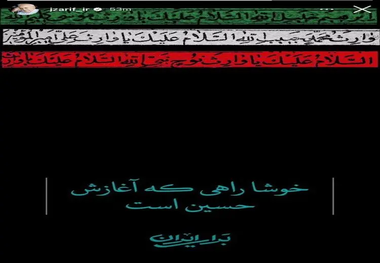 استوری جدید ظریف: خوشا راهی که آغازش حسین است