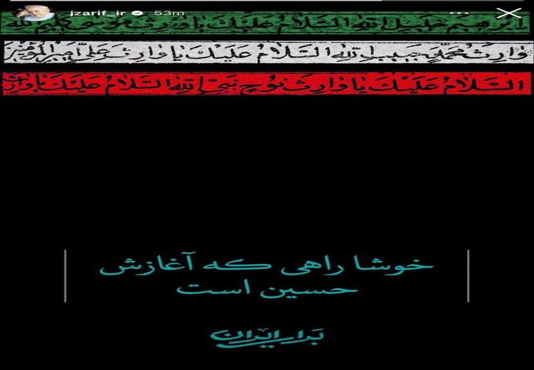 استوری جدید ظریف: خوشا راهی که آغازش حسین است