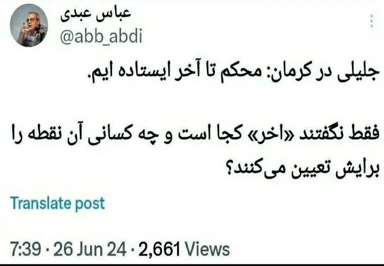 کنایه معنادار عباس عبدی به سعید جلیلی: نگفتید «آخر» کجاست؟

