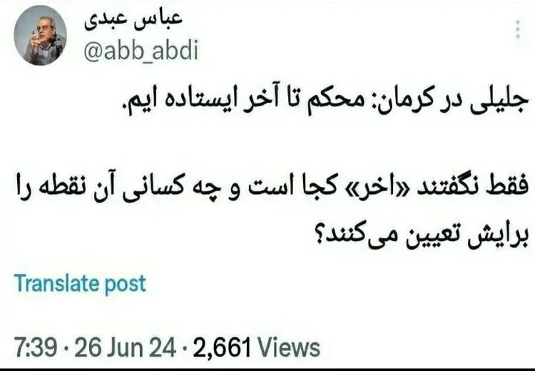 کنایه معنادار عباس عبدی به سعید جلیلی: نگفتید «آخر» کجاست؟

