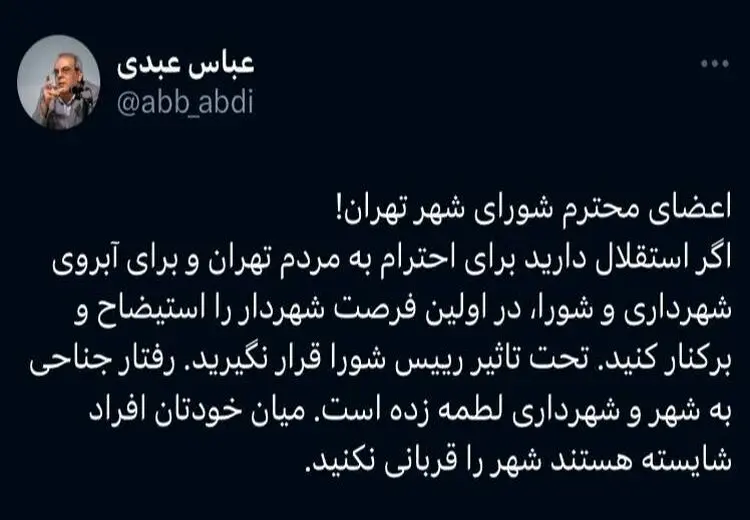 درخواست عباس عبدی از شورای شهر: بخاطر آبروی شهرداری، در اولین فرصت زاکانی را برکنار کنید