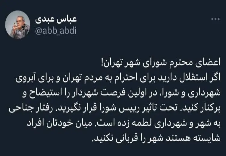 درخواست عباس عبدی از شورای شهر: بخاطر آبروی شهرداری، در اولین فرصت زاکانی را برکنار کنید