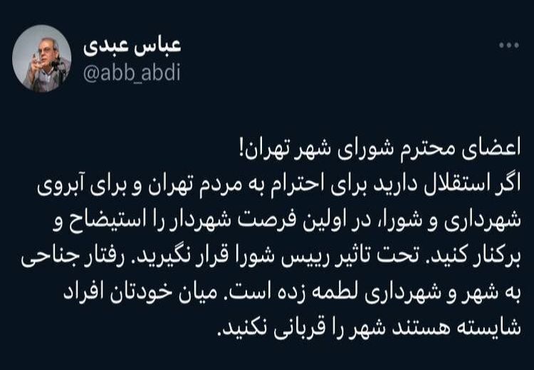 درخواست عباس عبدی از شورای شهر: بخاطر آبروی شهرداری، در اولین فرصت زاکانی را برکنار کنید