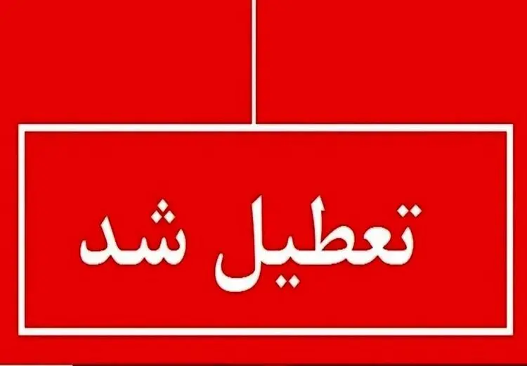 تعطیلی واحدهای قضایی و اداری قوه قضاییه استان تهران در روز ۶ اسفند ماه