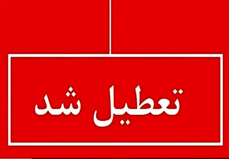 تعطیلی واحدهای قضایی و اداری قوه قضاییه استان تهران در روز ۶ اسفند ماه