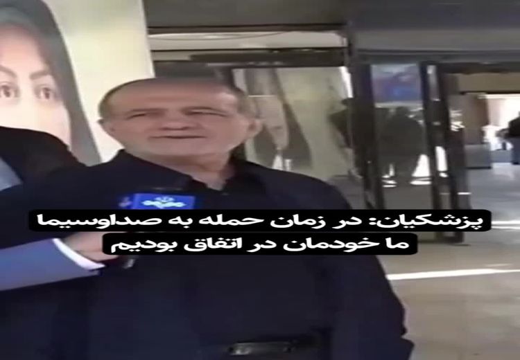 شوخی پزشکیان به جای پاسخ به خبرنگار