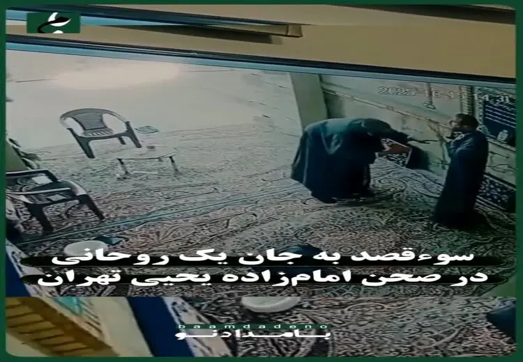 اولین تصاویر از حمله با چاقو به یک روحانی در تهران