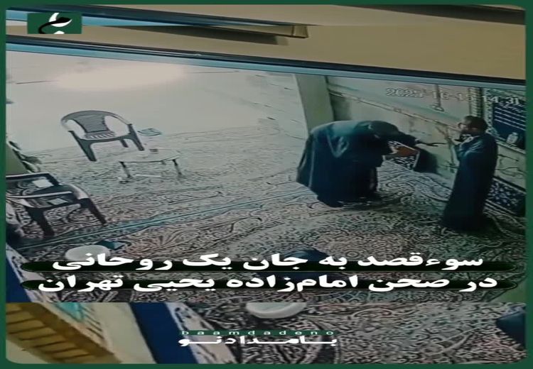 اولین تصاویر از حمله با چاقو به یک روحانی در تهران