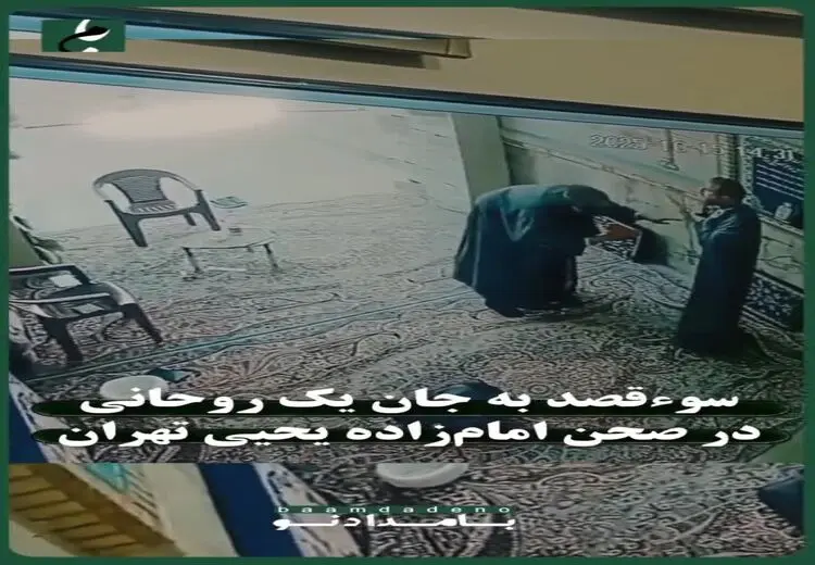 اولین تصاویر از حمله با چاقو به یک روحانی در تهران