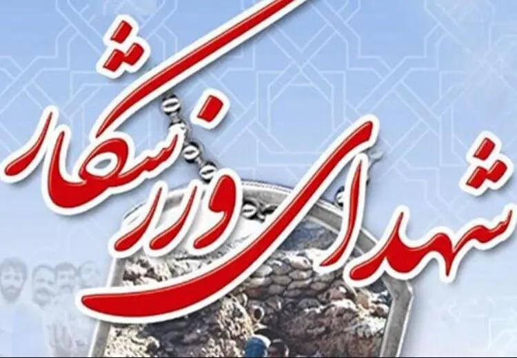 تعداد شهدای ورزشکار به ۴۱ تن رسید