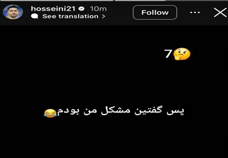 طعنه دروازه‌بان سابق استقلال به هوادارانی که می‌گفتند مشکل تیم حسینی است!