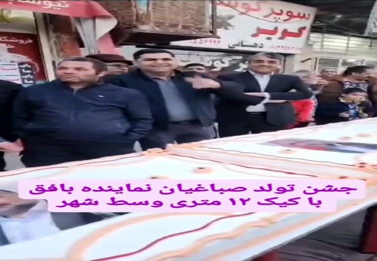 تصاویری از کیک تولد ۱۲متری یک نماینده مجلس!