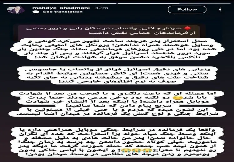  دختر یکی از سرداران شهید در حملات اسراییل به ایران: جاسوسی فراتر از واتس‌اپ است، روش‌های اصلی را پیدا کنید
