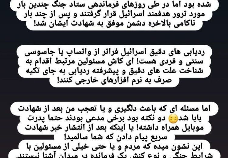  دختر یکی از سرداران شهید در حملات اسراییل به ایران: جاسوسی فراتر از واتس‌اپ است، روش‌های اصلی را پیدا کنید