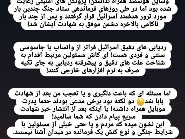  دختر یکی از سرداران شهید در حملات اسراییل به ایران: جاسوسی فراتر از واتس‌اپ است، روش‌های اصلی را پیدا کنید