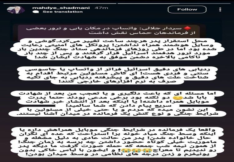  دختر یکی از سرداران شهید در حملات اسراییل به ایران: جاسوسی فراتر از واتس‌اپ است، روش‌های اصلی را پیدا کنید