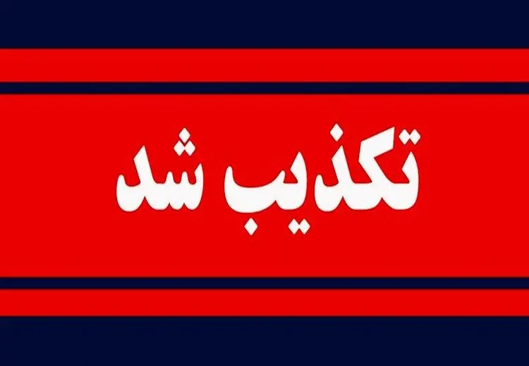 تکذیب شنیده شدن صدای تیراندازی در کرمان