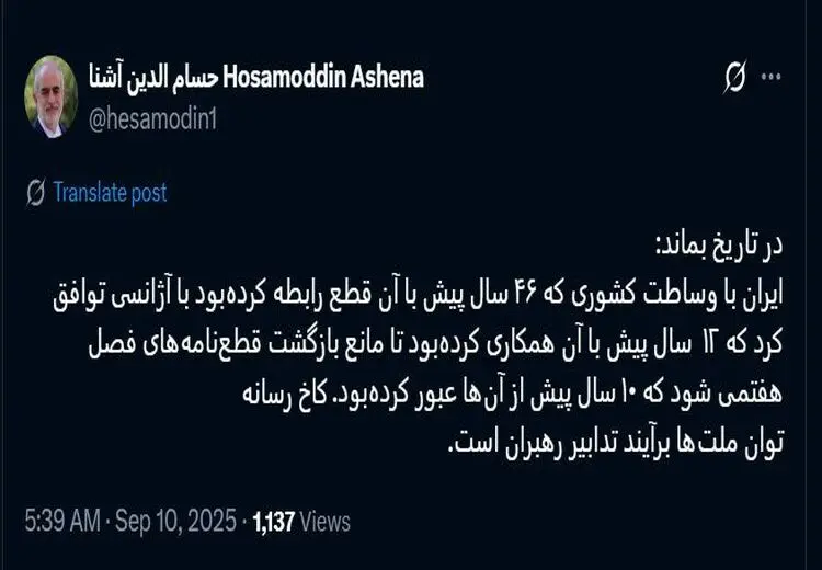 واکنش حسام الدین آشنا به توافق جدید ایران و آژانس

