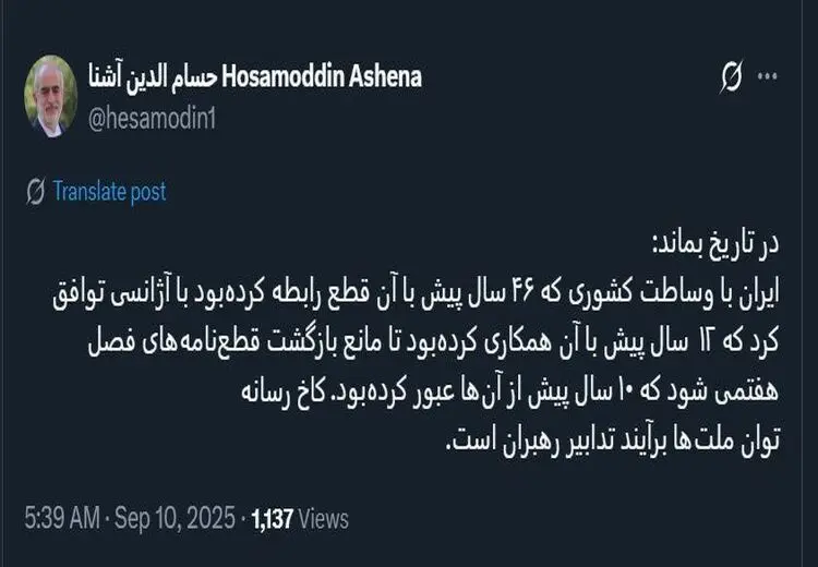 واکنش حسام الدین آشنا به توافق جدید ایران و آژانس

