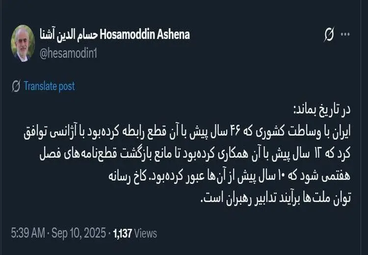 واکنش حسام الدین آشنا به توافق جدید ایران و آژانس

