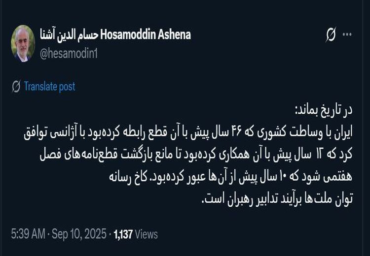 واکنش حسام الدین آشنا به توافق جدید ایران و آژانس

