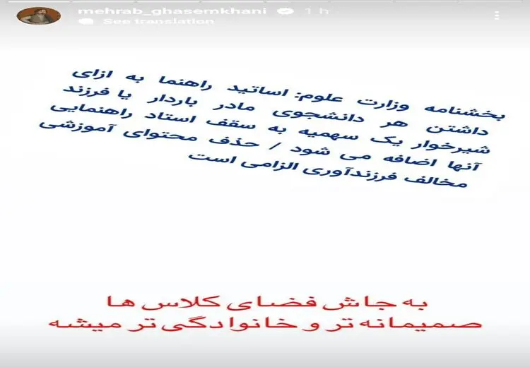 واکنش جالب مهراب قاسمخانی به بخشنامه جنجالی مزایای بارداری دانشجویان