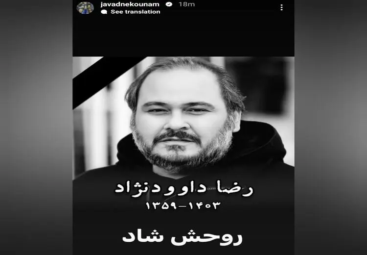 استوری جواد نکونام برای مرحوم رضا داودنژاد