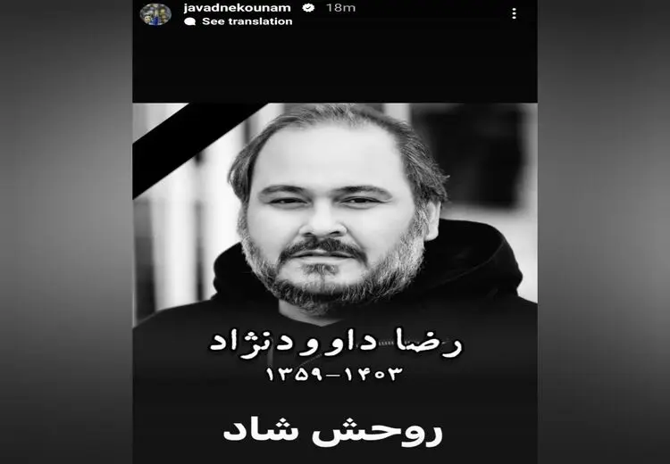 استوری جواد نکونام برای مرحوم رضا داودنژاد