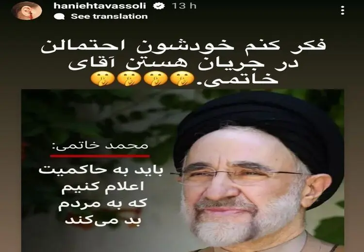 استوری هانیه توسلی درباره سخنان جدید خاتمی