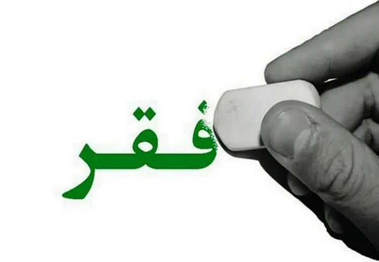 بانک جهانی خط فقر در ایران را اعلام کرد