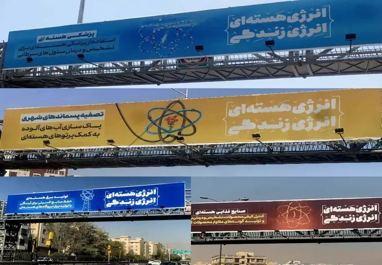 بیلبوردهای شهرداری برای انرژی هسته‌ای