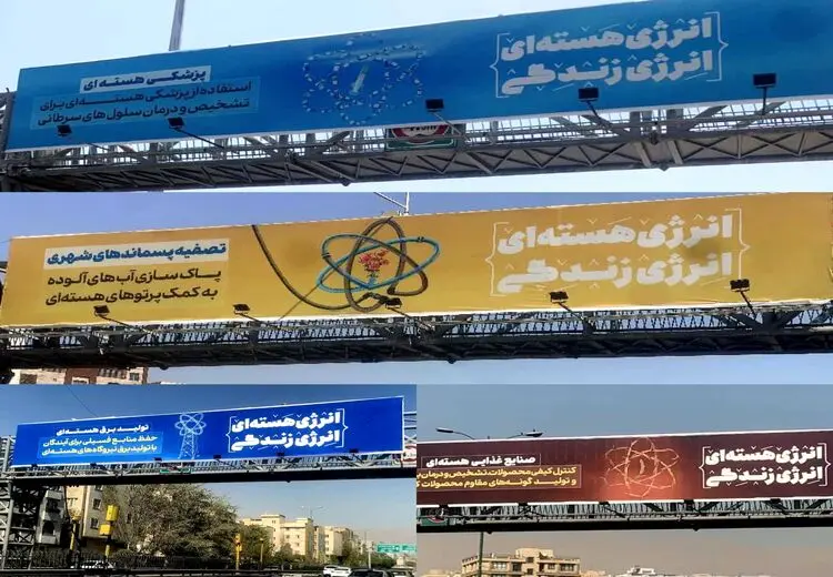 بیلبوردهای شهرداری برای انرژی هسته‌ای