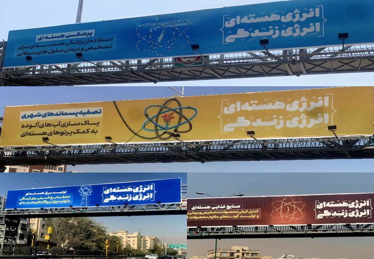 بیلبوردهای شهرداری برای انرژی هسته‌ای