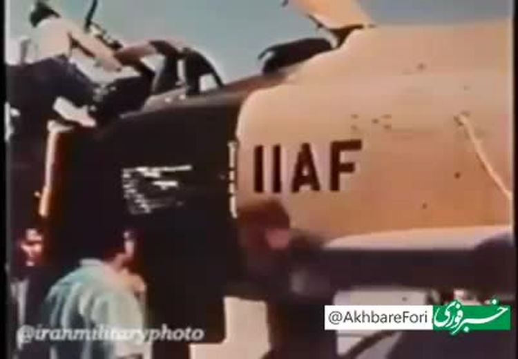 فیلمی از فرود اولین فانتوم F-4 در ایران در سال ۱۳۴۷