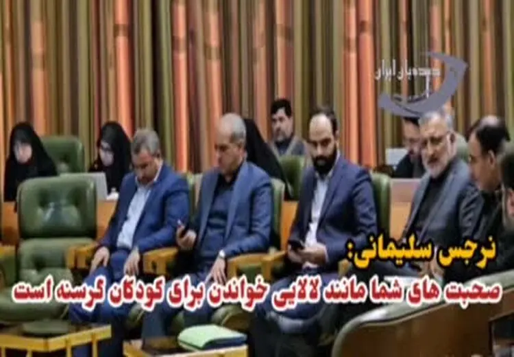 انتقاد تند نرجس سلیمانی از زاکانی: حرفهای زاکانی مثل لالایی خواندن برای کودکان گرسنه است + فیلم