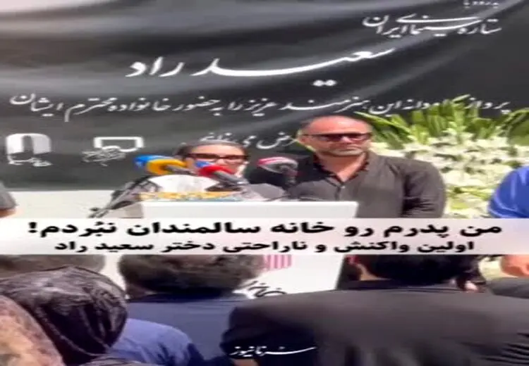 انتقاد و دلخوری دختر سعید راد از قضاوتها درباره علت حضور پدرش در خانه سالمندان/ فیلم