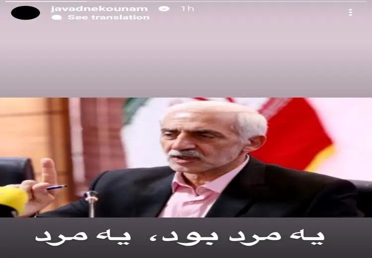 استوری معنادار نکونام برای دادکان