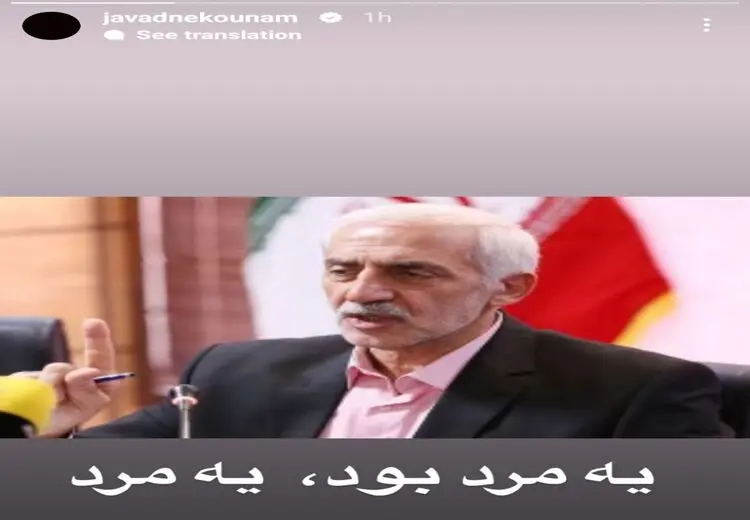 استوری معنادار نکونام برای دادکان