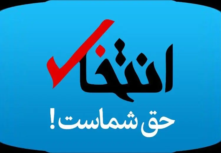 سایت «انتخاب» رفع توقیف شد