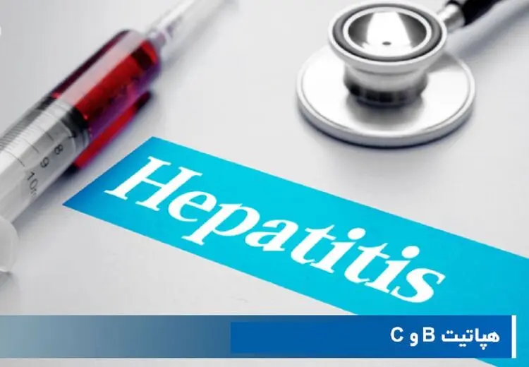 شیوع هپاتیت‌های B و C در کدام استان افزایش یافته است ؟