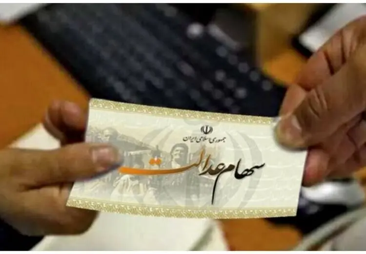 جاماندگان دریافت سود سهام عدالت کجا ثبت نام کنند؟