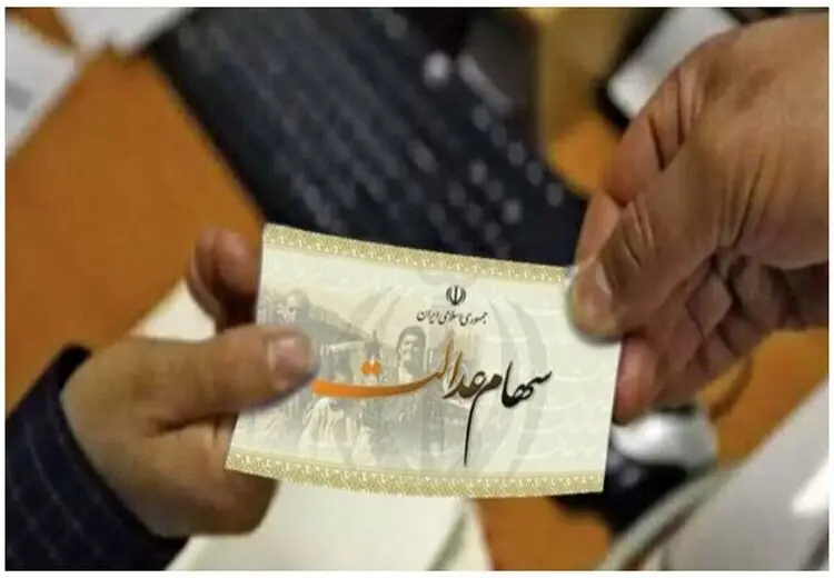 جاماندگان دریافت سود سهام عدالت کجا ثبت نام کنند؟