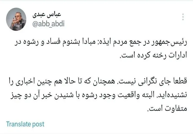 طعنه عباس عبدی به رییسی: قطعا جای نگرانی نیست!