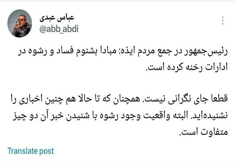 طعنه عباس عبدی به رییسی: قطعا جای نگرانی نیست!