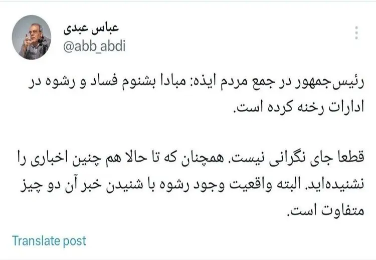 طعنه عباس عبدی به رییسی: قطعا جای نگرانی نیست!