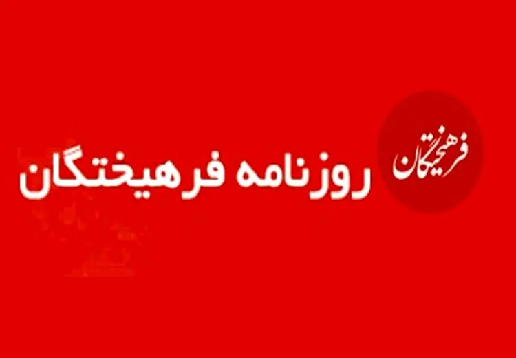 اعتراض روزنامه اصولگرا به احکام تبعید زندانیان سیاسی به گناباد و تربت‌جام و حکم «میت‌شوری»: غیرعاقلانه است