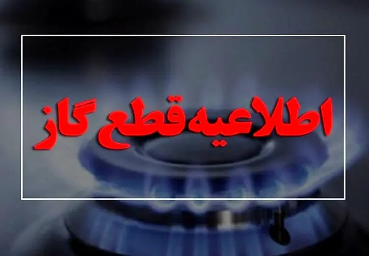 اطلاعیه مهم شرکت ملی گاز درباره قطع گاز در خوزستان