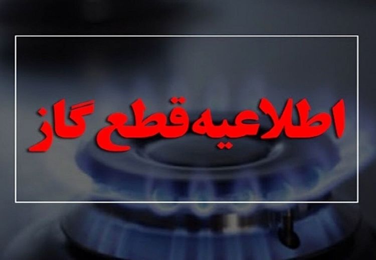 اطلاعیه مهم شرکت ملی گاز درباره قطع گاز در خوزستان